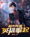 都市异能！英雄崛起