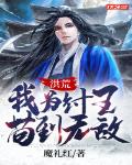 洪荒：我为纣王,苟到无敌