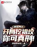 模拟考古：开局挖祖坟,你可真刑