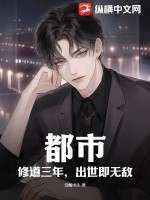 都市：修道三年,出世即无敌！