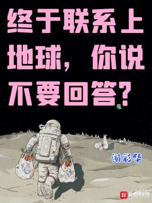 终于联系上地球,你说不要回答？