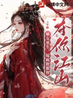 嫡女重生,嫁疯批都督夺你江山