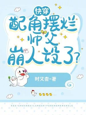 快穿：配角摆烂,师父崩人设了？