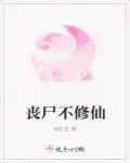 丧尸不修仙