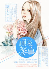 顾安馨事