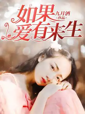 如果爱有来生