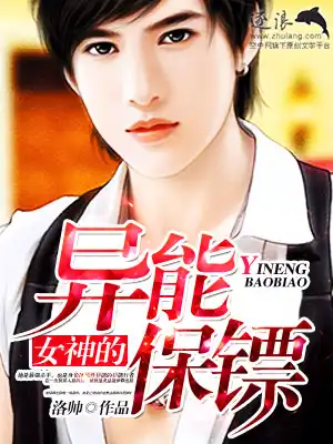 女神的异能保镖