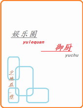 娱乐圈御厨