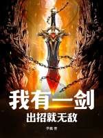 我有一剑,出招就无敌