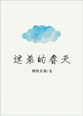 迷弟的春天