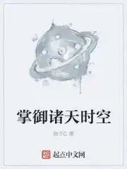 掌御诸天时空