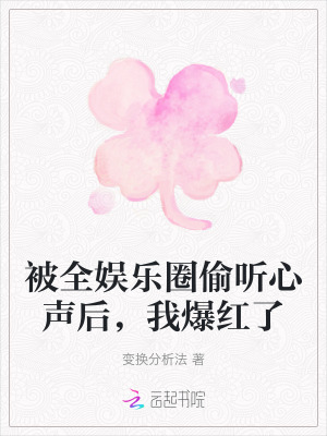 被全娱乐圈偷听心声后,我爆红了