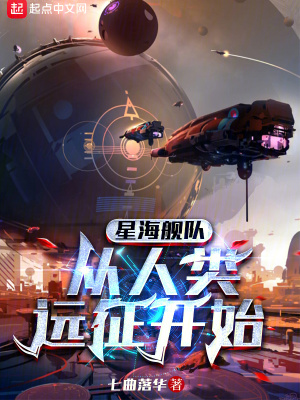 星海舰队,从人类远征开始