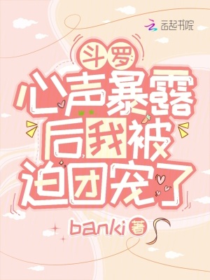 斗罗：心声暴露后,我被迫团宠了