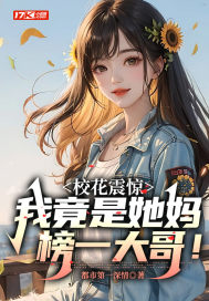 校花震惊,我竟是她妈榜一大哥！