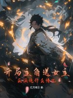 开局主角送女主,反派这什么情况