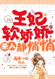 王妃软娇娇,杀人静悄悄