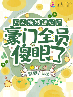 万人嫌被读心后,豪门全员傻眼了