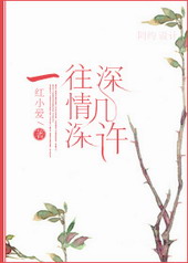 一往情深深几许