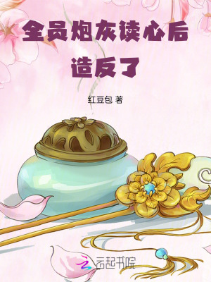 全员炮灰读心后,造反了！