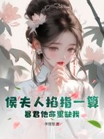 侯夫人掐指一算,暴君他命里缺我
