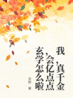 我,真千金,会亿点点玄学怎么啦