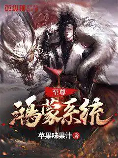 至尊鸿蒙系统