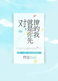 对,就是你先撩的我