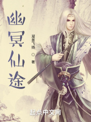 幽冥仙途