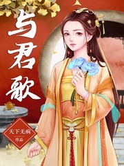 与君歌