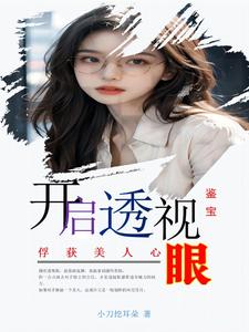 鉴宝：开启透视眼,俘获美人心