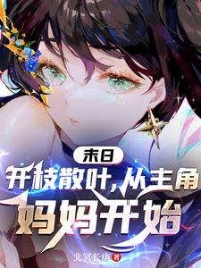 末日：开枝散叶,从主角妈妈开始