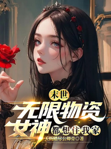 末世：无限物资,女神都想住我家