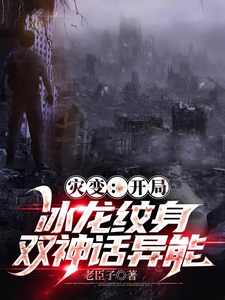 灾变：开局冰龙纹身,双神话异能