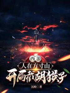 西游：人在方寸山,开局截胡猴子