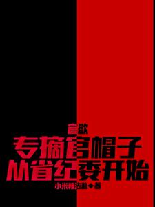 官欲：专摘官帽子,从省纪委开始