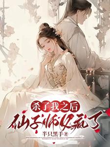 杀了我之后,仙子师父疯了！
