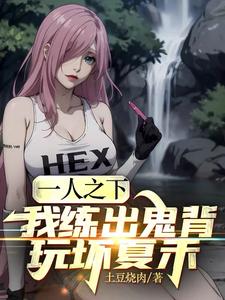 一人之下：我练出鬼背,玩坏夏禾