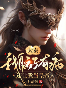大秦：我脑子有病,还让我当皇帝