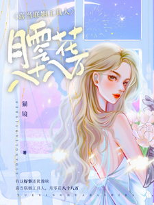 喜当联姻工具人,月零花八十八万