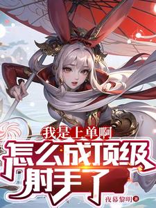 我是上单啊,怎么成顶级射手了
