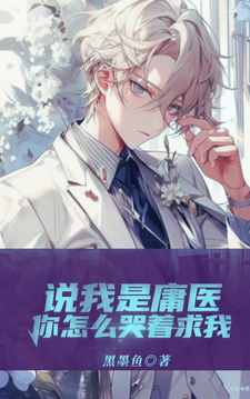 说我是庸医,你怎么哭着求我？
