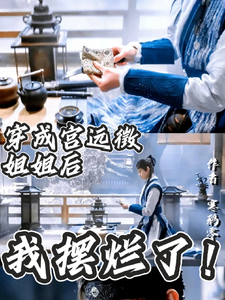 穿成宫远徵姐姐后,我摆烂了！