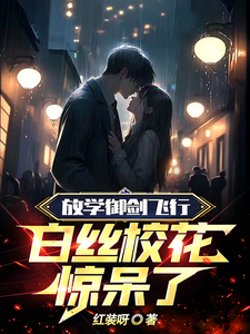 放学御剑飞行,白丝校花惊呆了