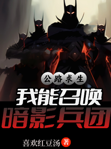 公路求生,我能召唤暗影兵团