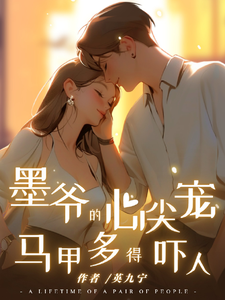 墨爷的心尖宠,马甲多得吓人
