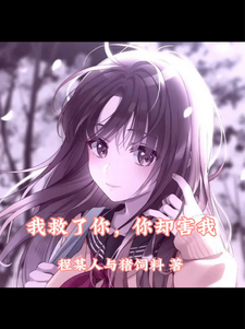 我救了你,你却害我
