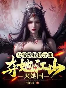 女帝废我状元郎,夺她江山灭她国