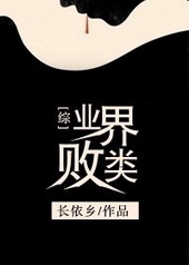 [综英美剧]业界败类