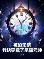 被迫无奈,我快穿救了星际元帅